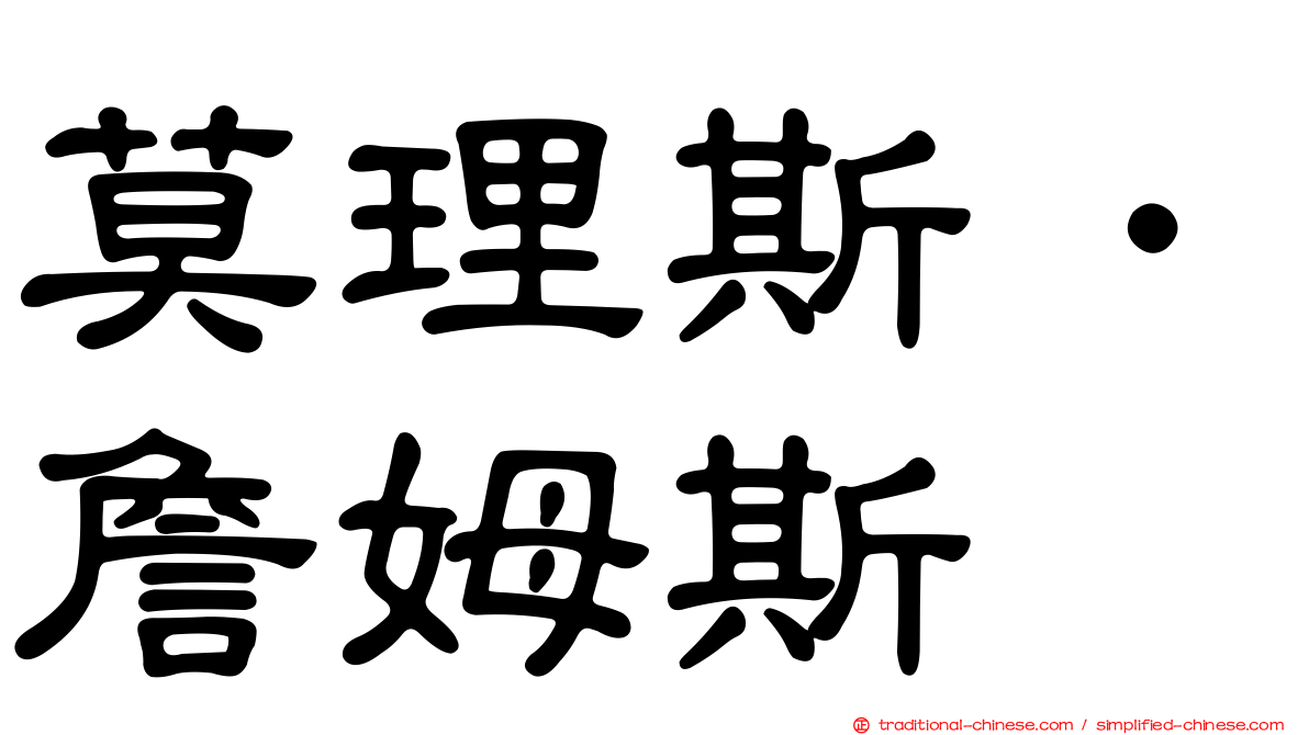 莫理斯．詹姆斯