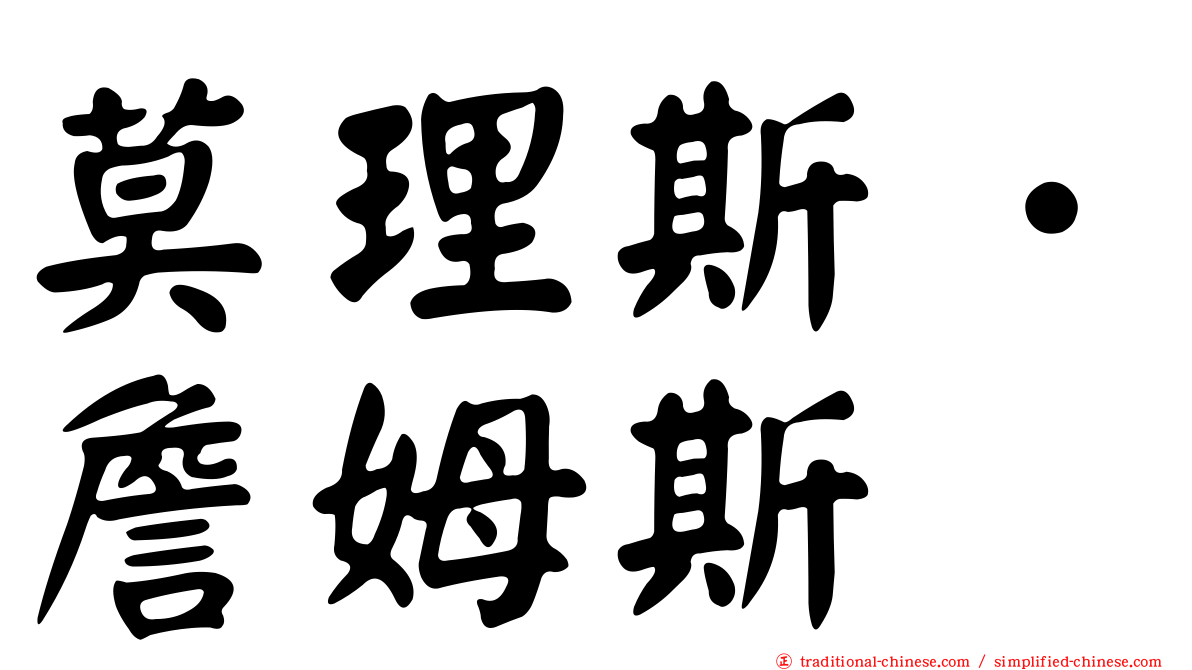 莫理斯．詹姆斯