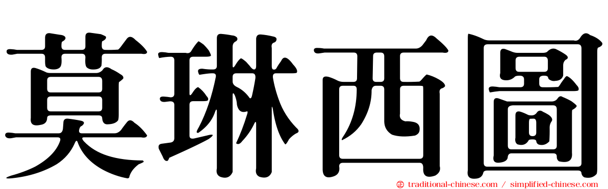 莫琳西圖
