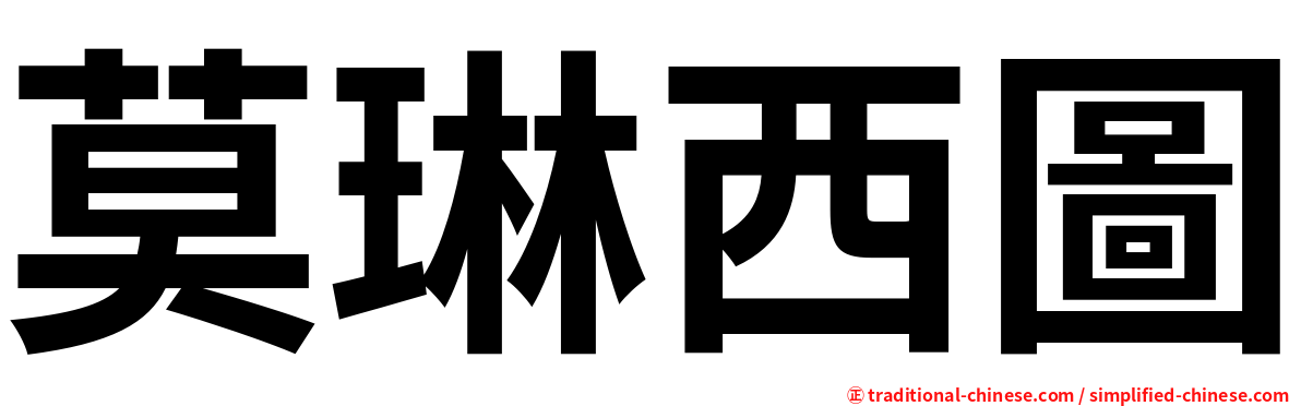 莫琳西圖