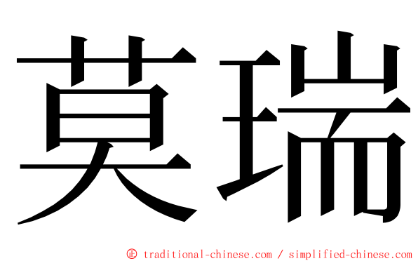 莫瑞 ming font