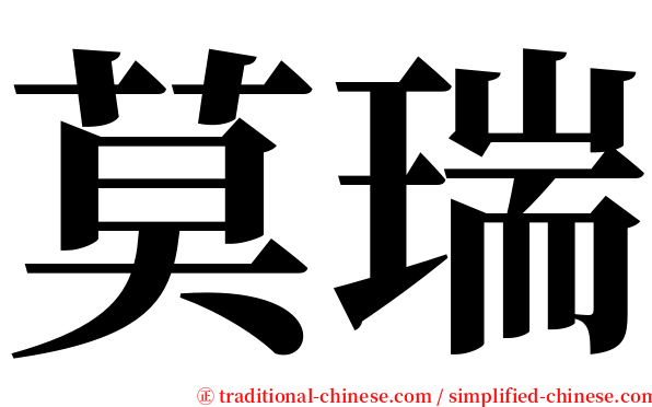 莫瑞 serif font