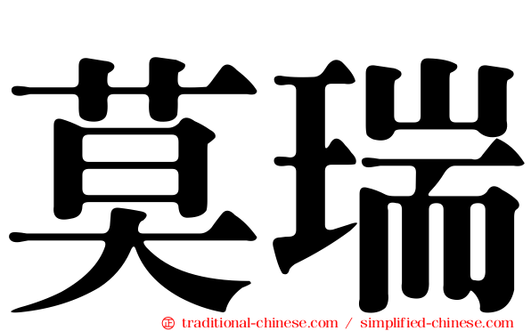莫瑞