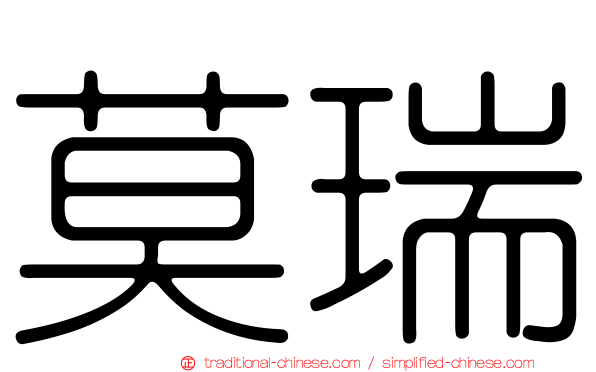 莫瑞