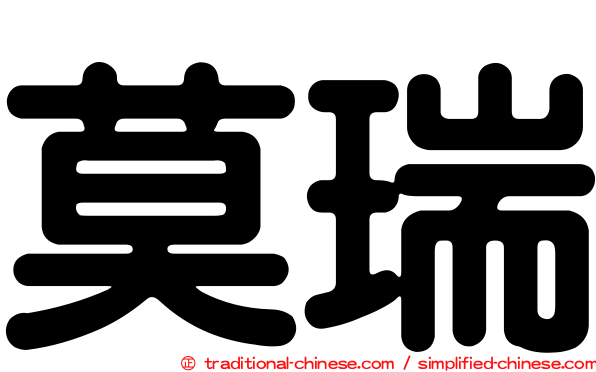 莫瑞