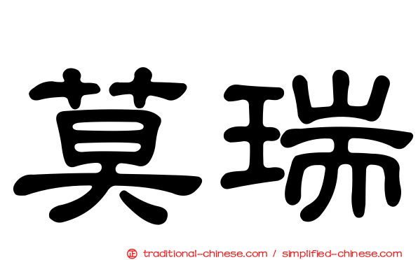 莫瑞