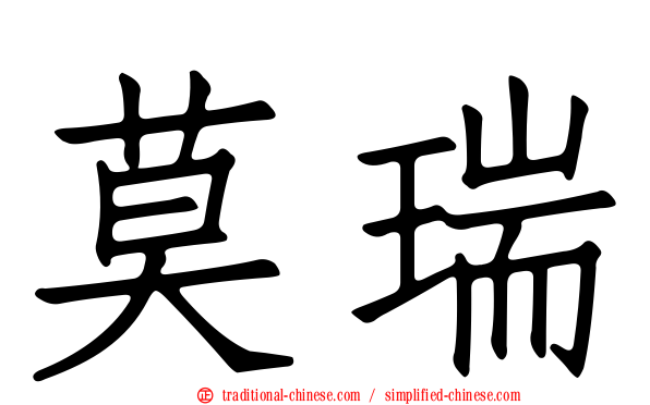莫瑞