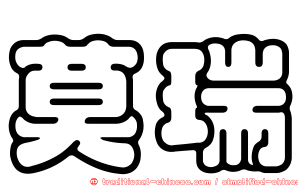 莫瑞