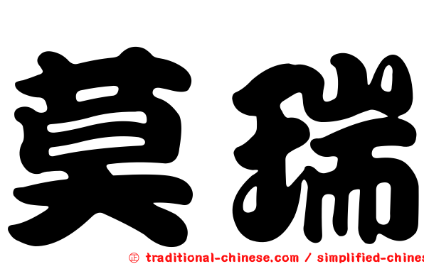 莫瑞