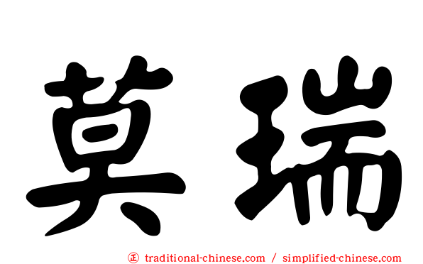 莫瑞
