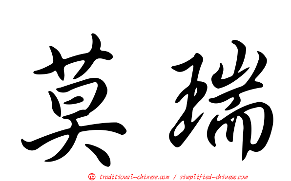 莫瑞