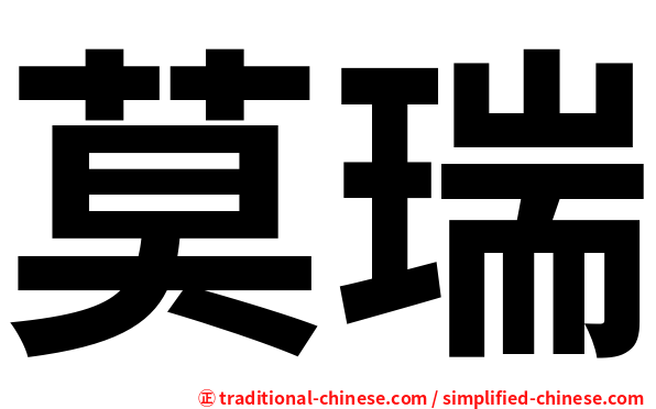 莫瑞