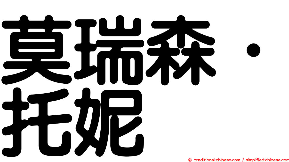 莫瑞森．托妮