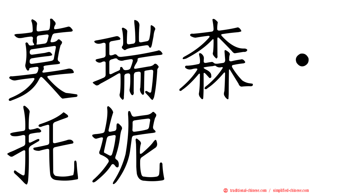 莫瑞森．托妮