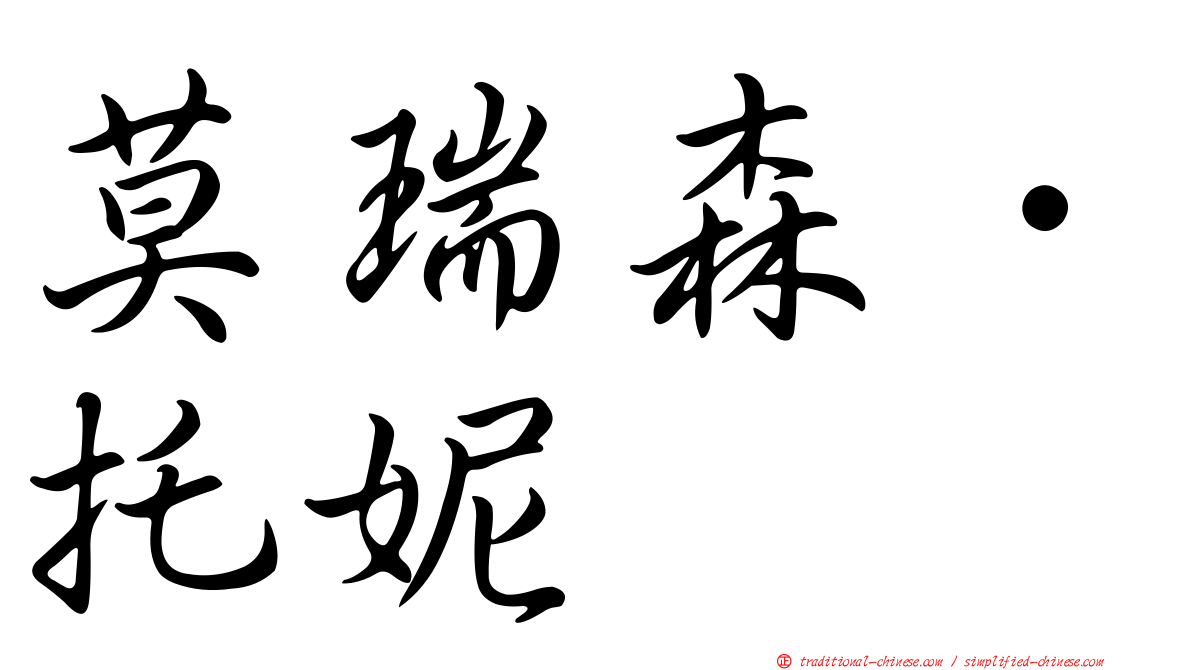 莫瑞森．托妮