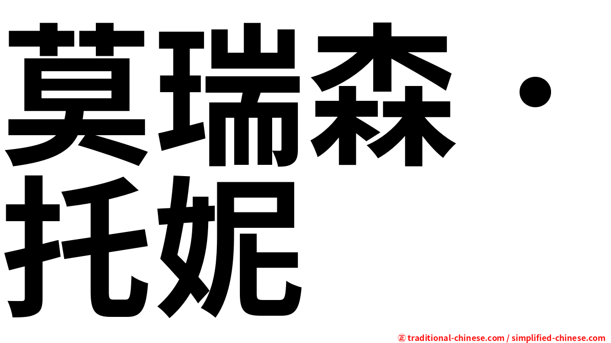 莫瑞森．托妮