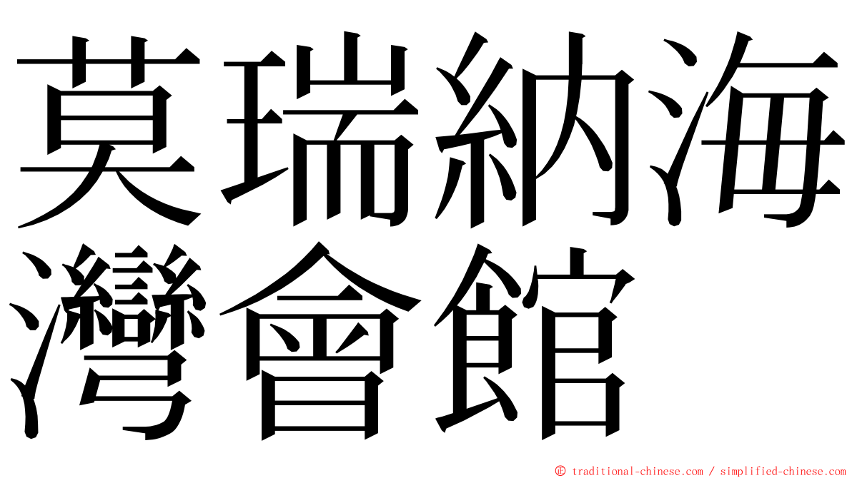 莫瑞納海灣會館 ming font
