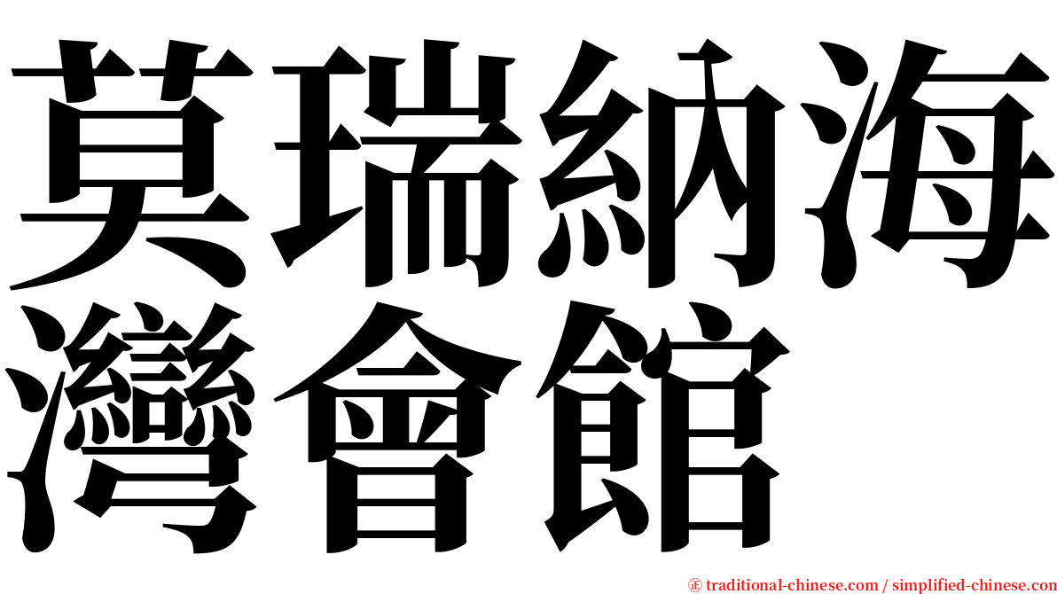 莫瑞納海灣會館 serif font