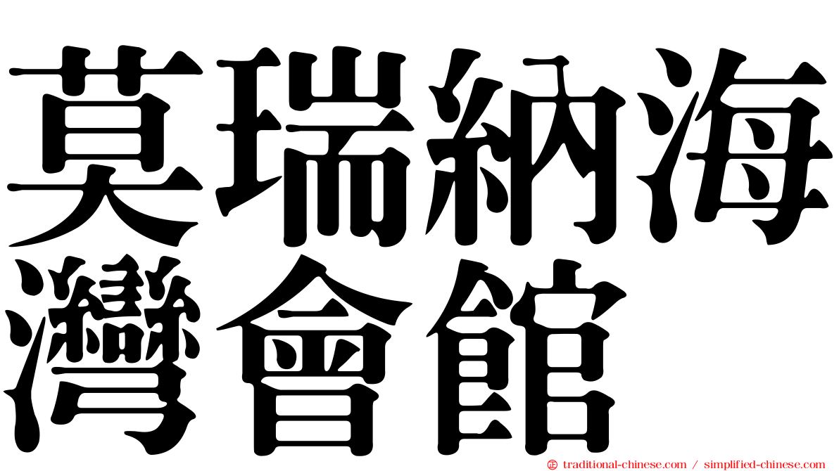 莫瑞納海灣會館
