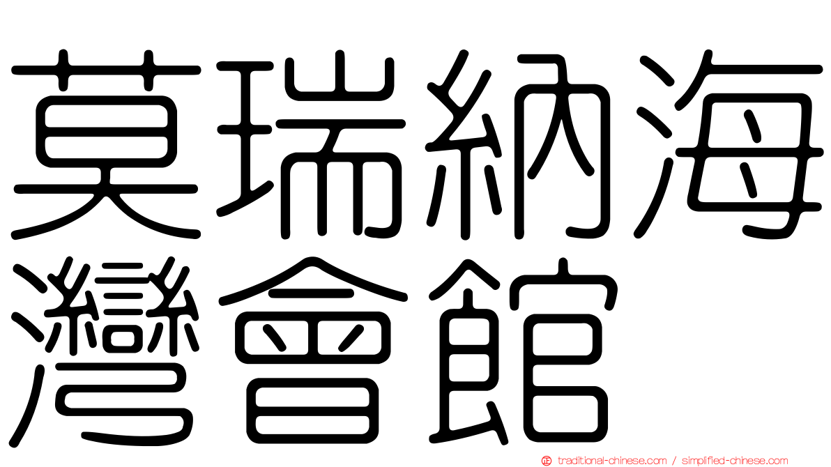 莫瑞納海灣會館