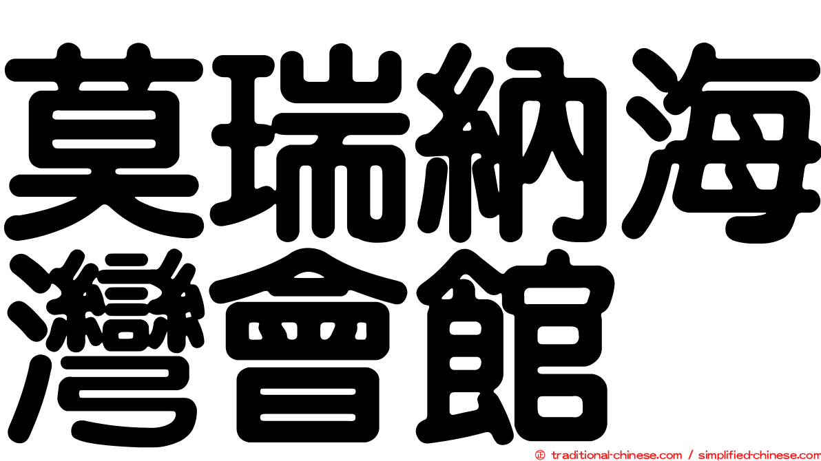 莫瑞納海灣會館