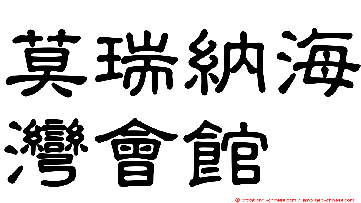 莫瑞納海灣會館