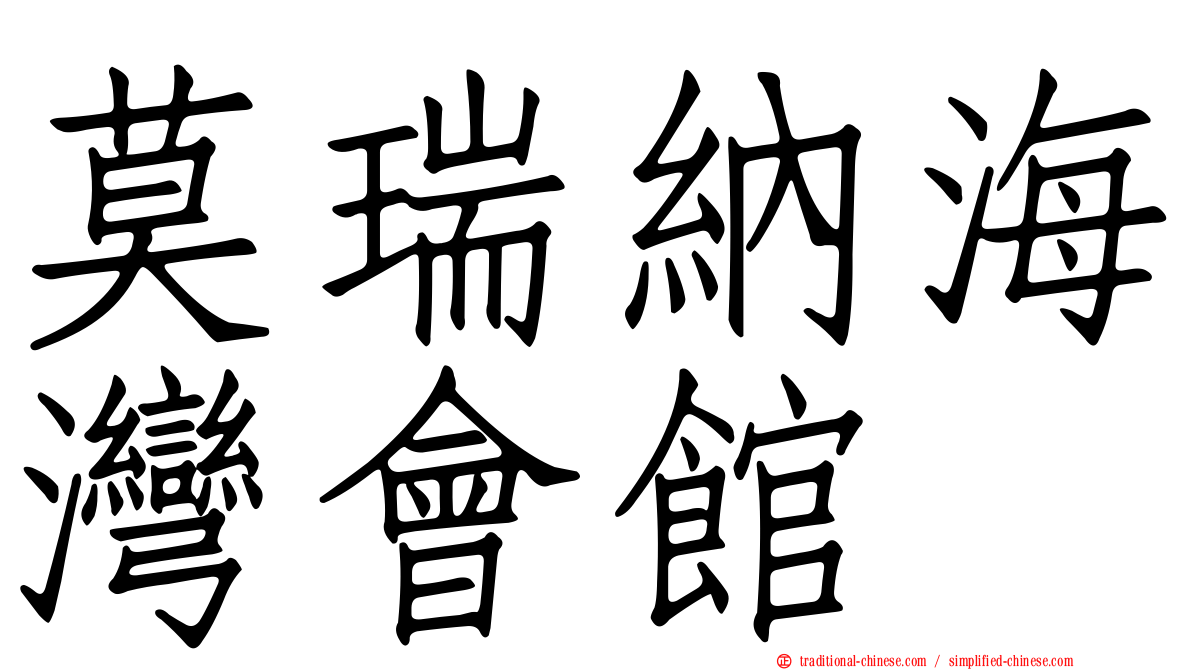 莫瑞納海灣會館