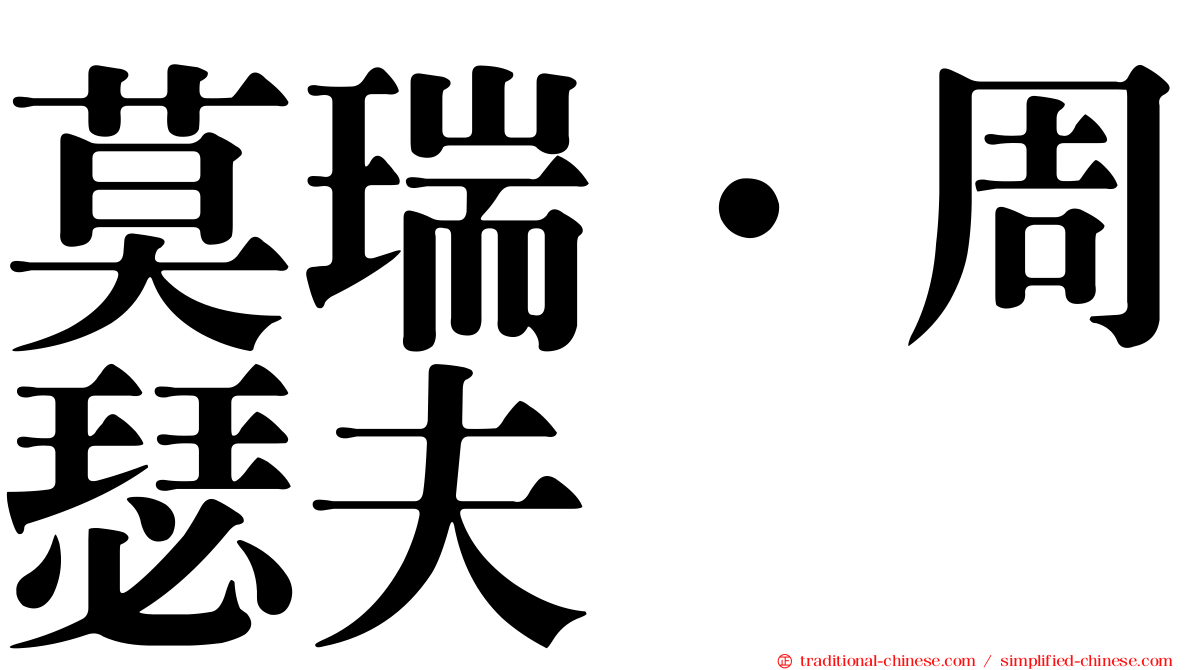莫瑞．周瑟夫