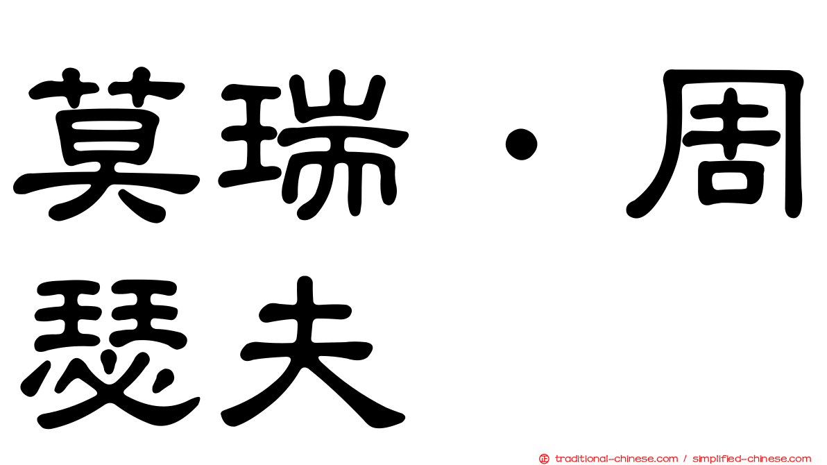 莫瑞．周瑟夫