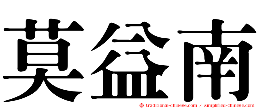 莫益南