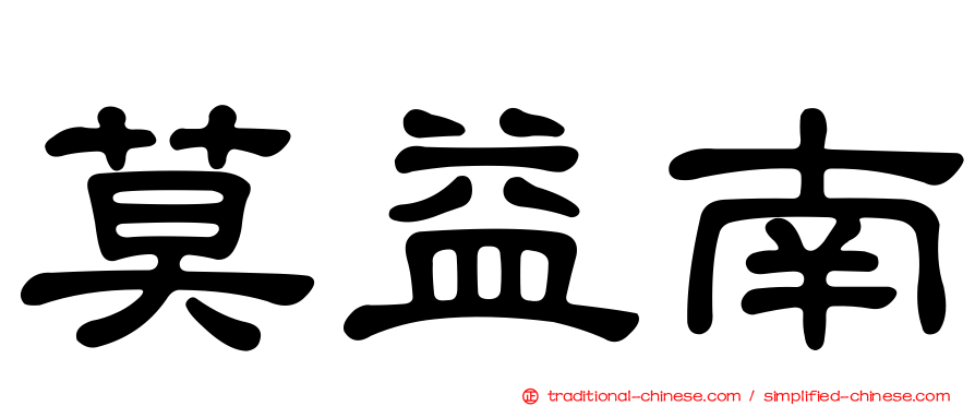莫益南