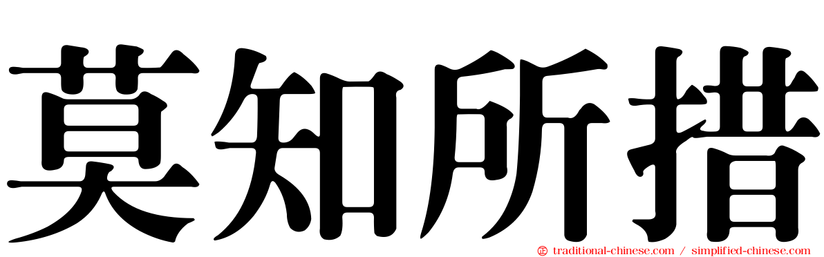 莫知所措
