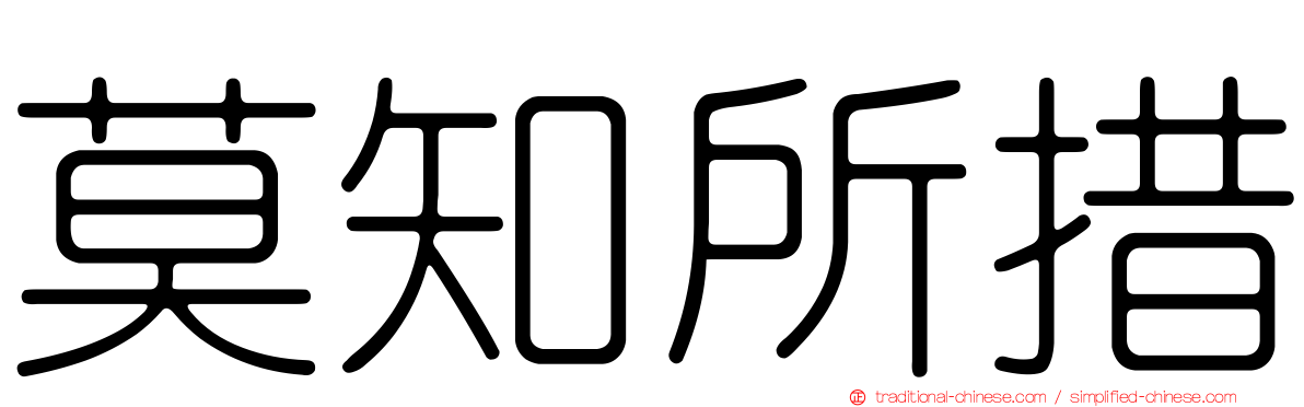 莫知所措