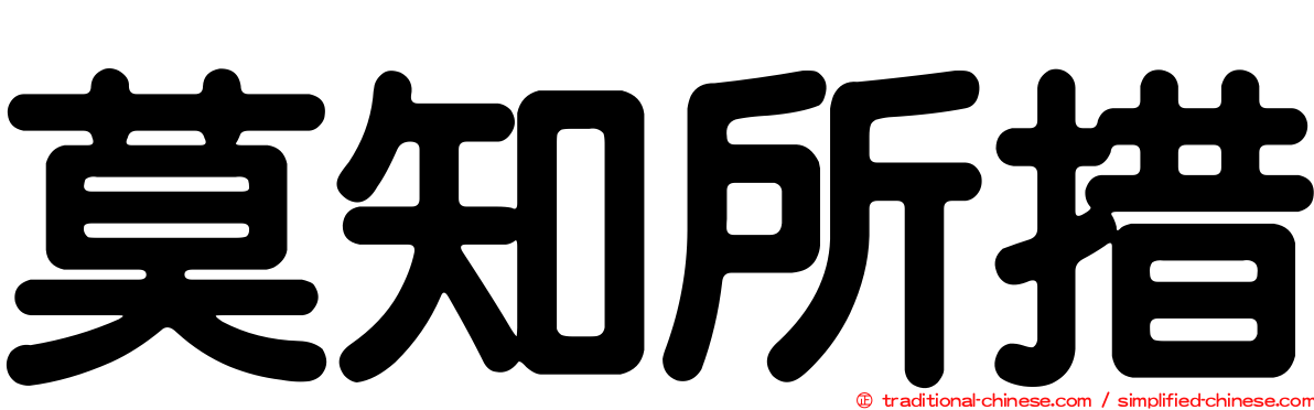 莫知所措