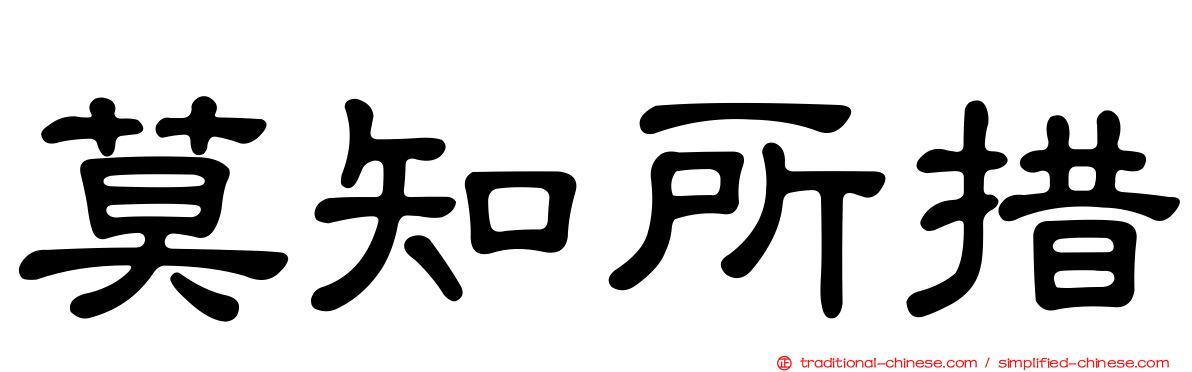 莫知所措