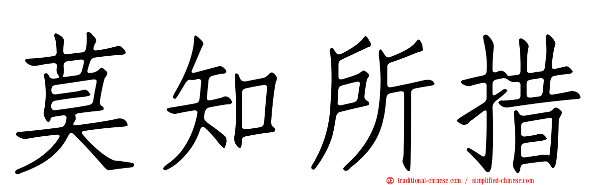 莫知所措