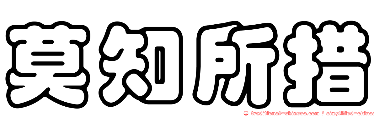 莫知所措