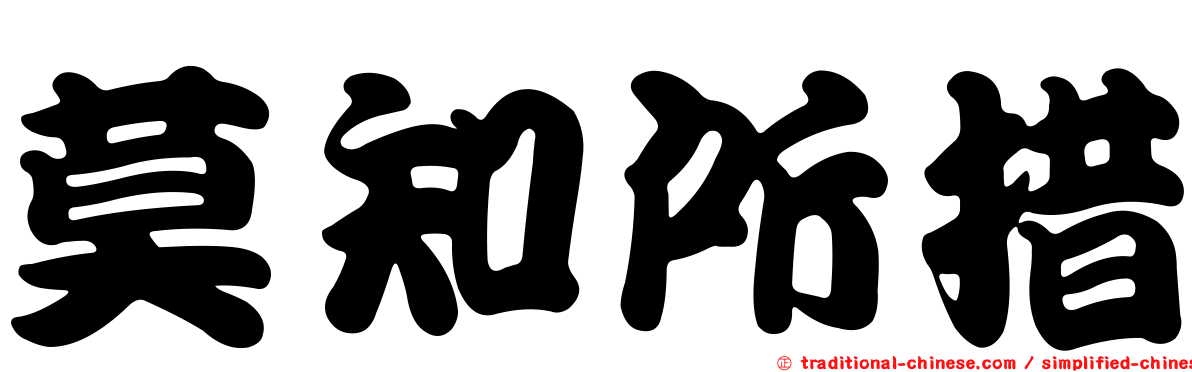 莫知所措