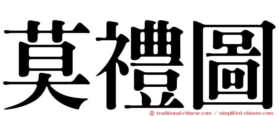 莫禮圖