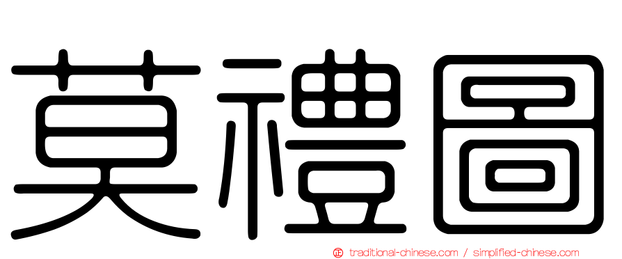 莫禮圖