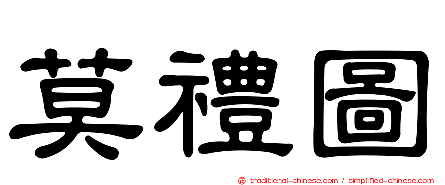 莫禮圖