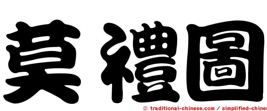 莫禮圖