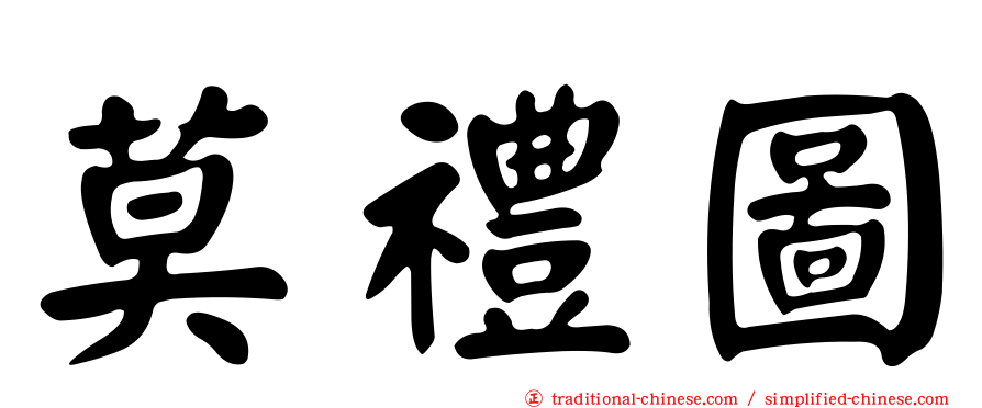 莫禮圖