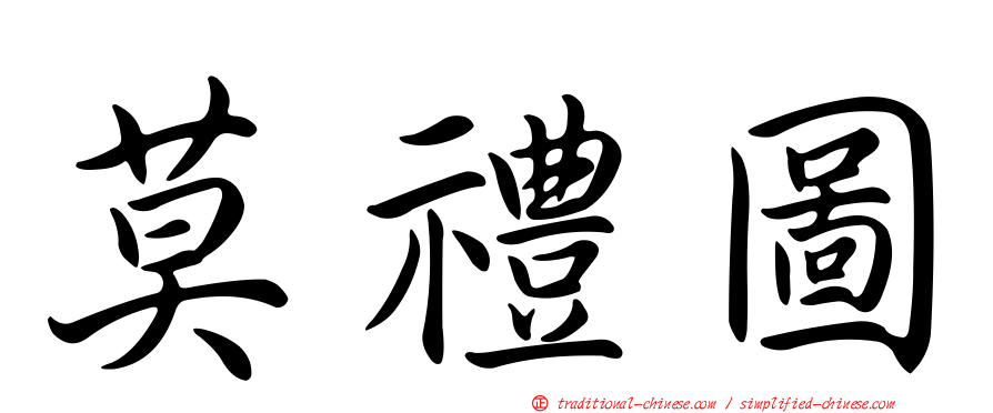 莫禮圖