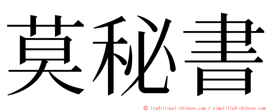 莫秘書 ming font