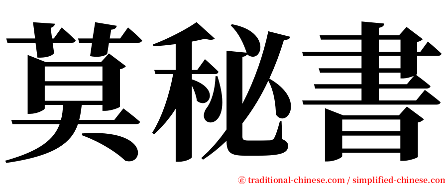 莫秘書 serif font