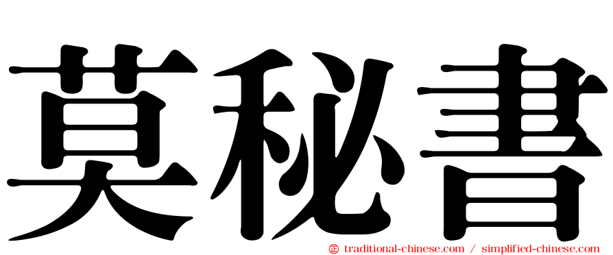 莫秘書