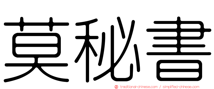 莫秘書