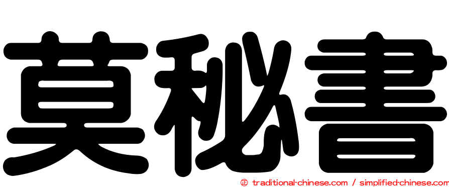莫秘書