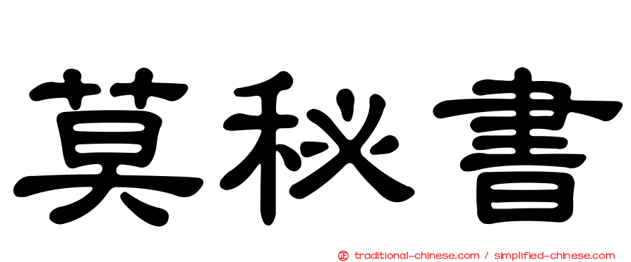 莫秘書